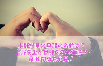 旦那 上野樹里